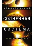 Александр Громов - Удивительная Солнечная система