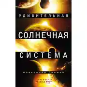 Постер книги Удивительная Солнечная система
