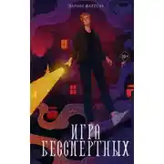Постер книги Игра Бессмертных