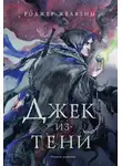 Роджер Желязны - Джек из Тени