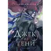 Постер книги Джек из Тени