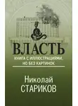 Николай Стариков - Власть. Книга с иллюстрациями, но без картинок