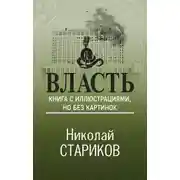 Постер книги Власть. Книга с иллюстрациями, но без картинок