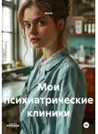 Anna - Мои психиатрические клиники