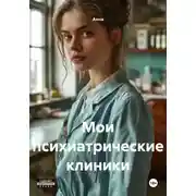 Постер книги Мои психиатрические клиники