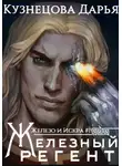 Дарья Кузнецова - Железный регент