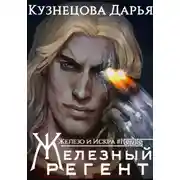 Постер книги Железный регент