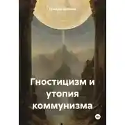 Постер книги Гностицизм и утопия коммунизма