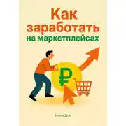 Постер книги Как заработать на маркетплейсах