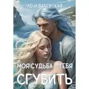 Постер книги Моя судьба – тебя сгубить
