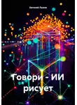 Евгений Лыков - Говори – ИИ рисует