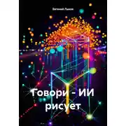 Постер книги Говори – ИИ рисует