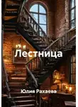 Юлия Рахаева - Лестница