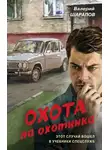 Валерий Шарапов - Охота на охотника