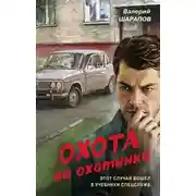 Постер книги Охота на охотника