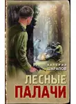 Валерий Шарапов - Лесные палачи