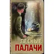Постер книги Лесные палачи