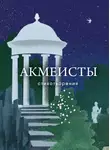 Михаил Кузмин - Акмеисты. Стихотворения