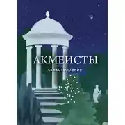 Постер книги Акмеисты. Стихотворения