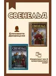 Елизавета Дворецкая - Свенельд. Комплект из двух книг Елизаветы Дворецкой