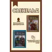 Постер книги Свенельд. Комплект из двух книг Елизаветы Дворецкой