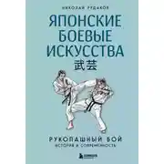 Постер книги Японские боевые искусства. Рукопашный бой. История и современность
