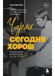 Пол Секстон - Чарли сегодня хорош. Авторизованная и официальная биография легендарного барабанщика Rolling Stones