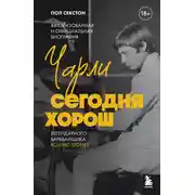 Постер книги Чарли сегодня хорош. Авторизованная и официальная биография легендарного барабанщика Rolling Stones