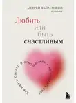 Андрей Якомаскин - Любить или быть счастливым. Как найти баланс в отношениях и не потерять себя