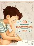 Якопо Оливьери - 20 необыкновенных мальчиков, изменивших мир