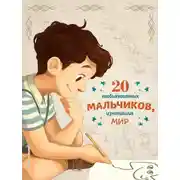 Постер книги 20 необыкновенных мальчиков, изменивших мир