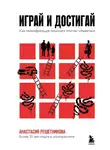 Анастасия Решетникова - Играй и достигай. Как геймификация помогает мечтам сбываться