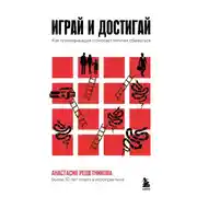 Постер книги Играй и достигай. Как геймификация помогает мечтам сбываться