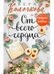 Вера Колочкова - От всего сердца