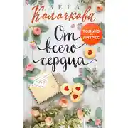 Постер книги От всего сердца