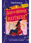 Софи Клеверли - Дело об ожившем мертвеце