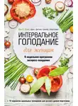 Иен К. Смит - Интервальное голодание для женщин. 9-недельная программа экспресс-похудения