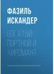 Фазиль Искандер - Богатый Портной и хиромант