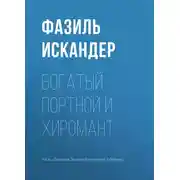 Постер книги Богатый Портной и хиромант