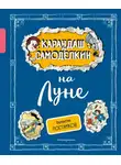 Валентин Постников - Карандаш и Самоделкин на Луне