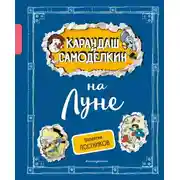 Постер книги Карандаш и Самоделкин на Луне