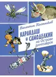 Валентин Постников - Карандаш и Самоделкин на Острове динозавров