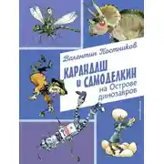 Постер книги Карандаш и Самоделкин на Острове динозавров