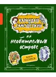 Валентин Постников - Карандаш и Самоделкин на необитаемом острове