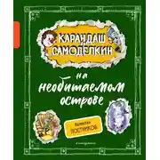 Постер книги Карандаш и Самоделкин на необитаемом острове