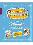 Валентин Постников - Карандаш и Самоделкин на Северном полюсе