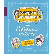 Постер книги Карандаш и Самоделкин на Северном полюсе