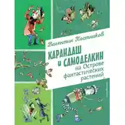 Постер книги Карандаш и Самоделкин на Острове фантастических растений