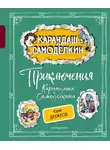 Валентин Постников - Приключения Карандаша и Самоделкина