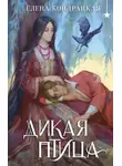 Елена Кондрацкая - Дикая птица